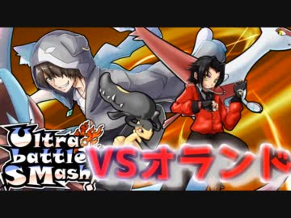 ポケモンusm サイクルパで制する Ultra Battle Smash Vsオランド ニコニコ動画