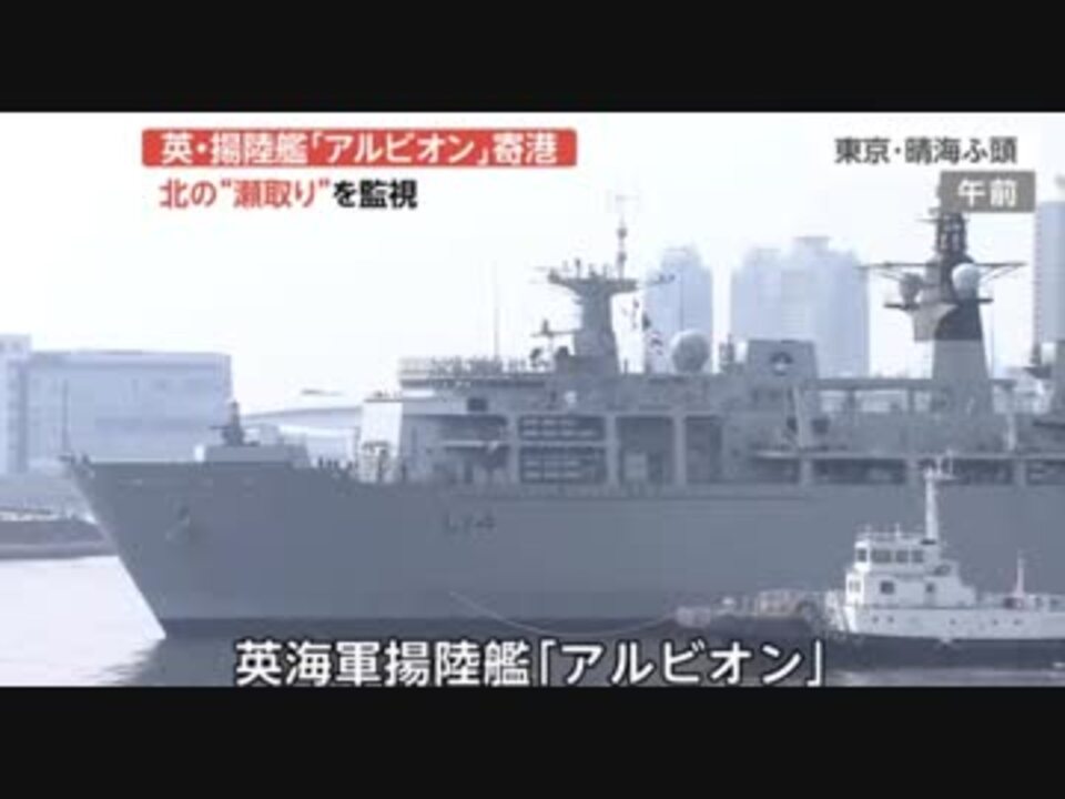 イギリス海軍 ドック型輸送揚陸艦 アルビオン 寄港 東京 晴海埠頭 ニコニコ動画
