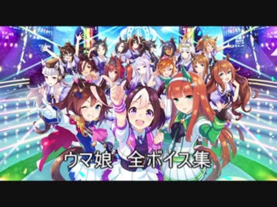 ウマ娘 全ボイス集 ニコニコ動画