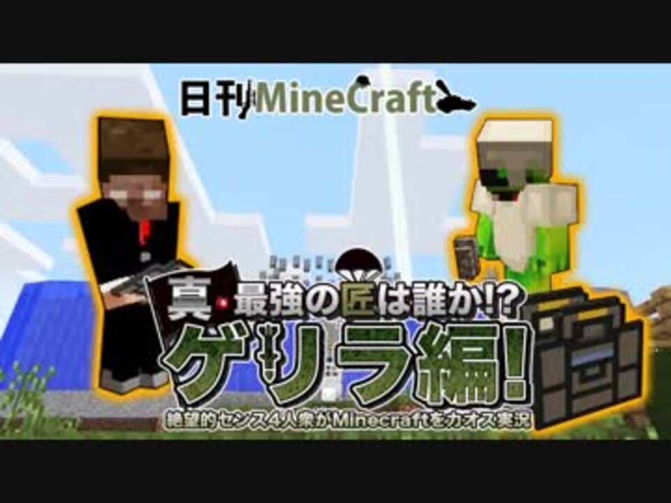 人気の ゲーム Minecraft 実況プレイ動画 動画 26 396本 41 ニコニコ動画