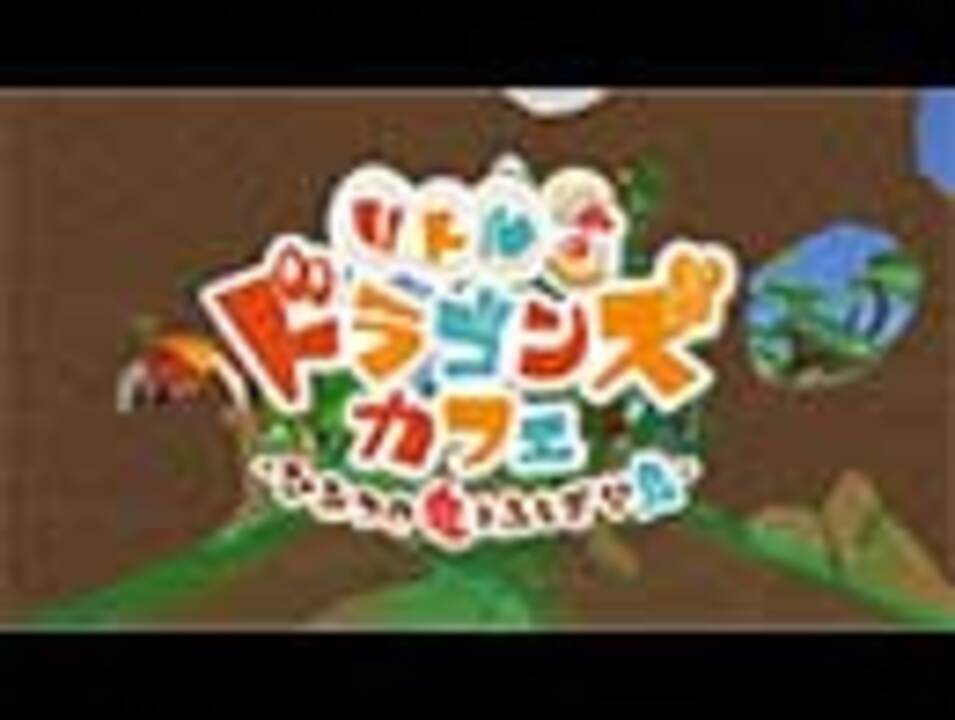 リトルドラゴンズカフェ ひみつの竜とふしぎな島 ニコニコ動画