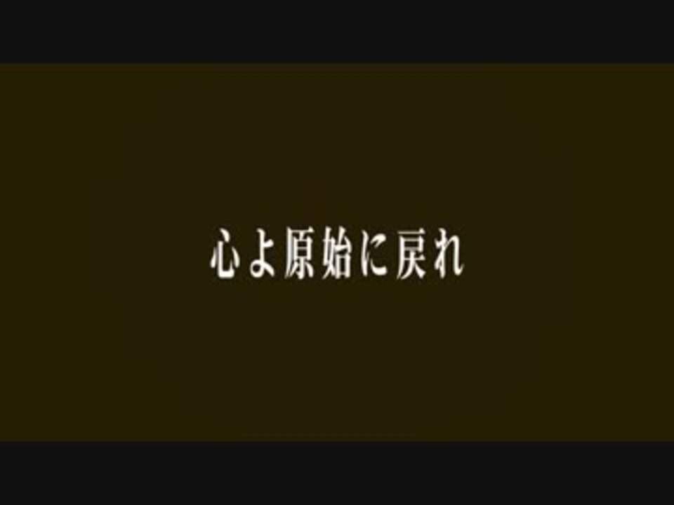 【MAD】心よ原始に戻れ(再)