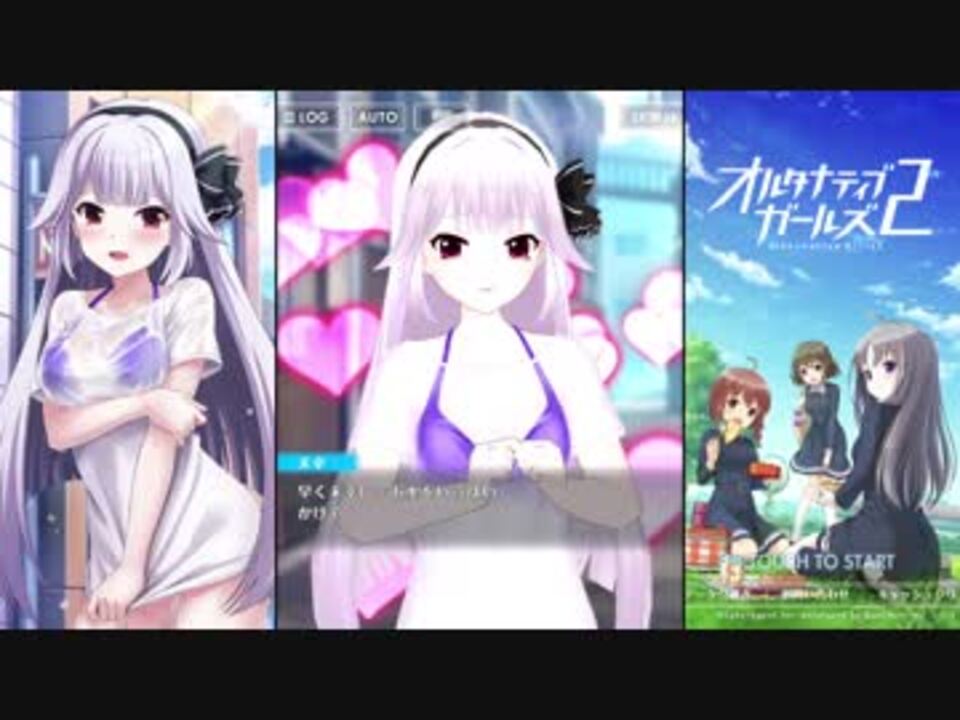 オルタナティブガールズ 恥ける真夏の捜査 透け水着ガール 未幸 ニコニコ動画