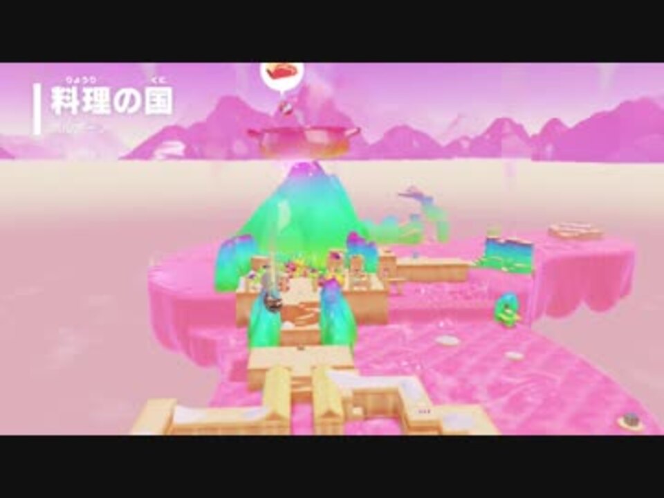 スーパーマリオオデッセイ 料理の国 ボルボーノ へ Part32 ニコニコ動画