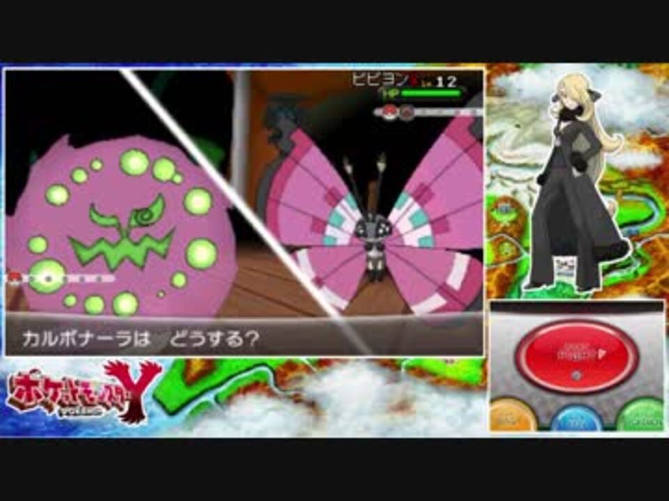 実況 ポケモンyをシロナのパーティで殿堂入り目指す 番外編 ニコニコ動画