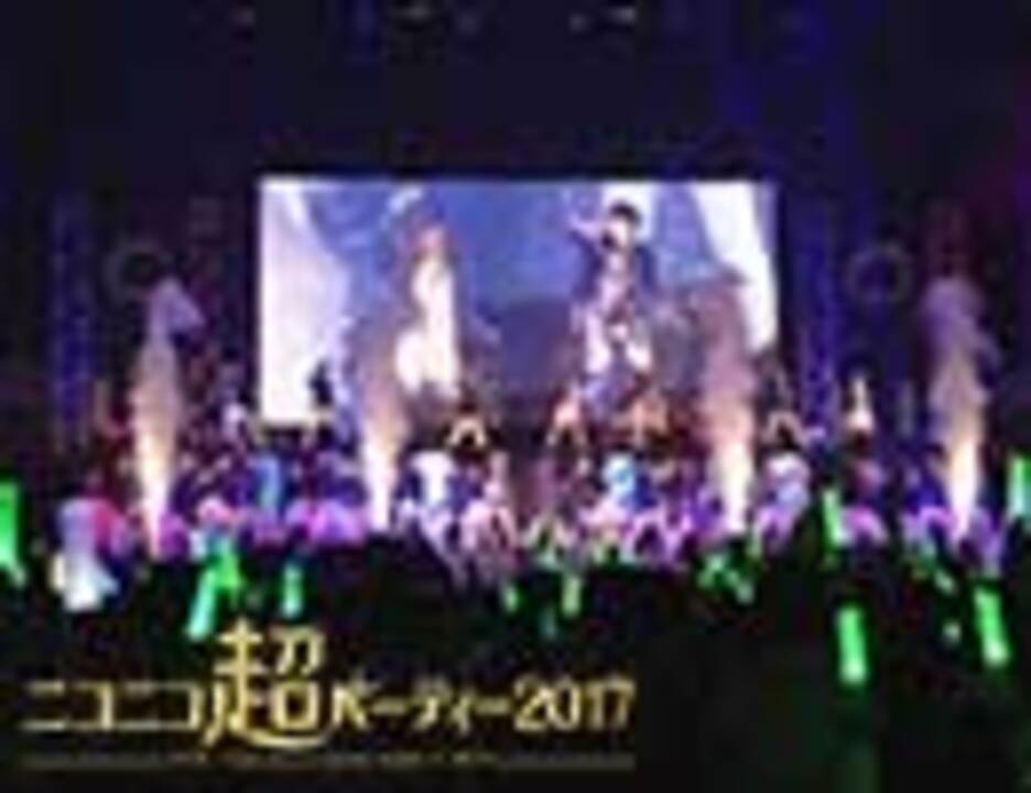 ニコニコ超パーティー 17 ボカロ曲