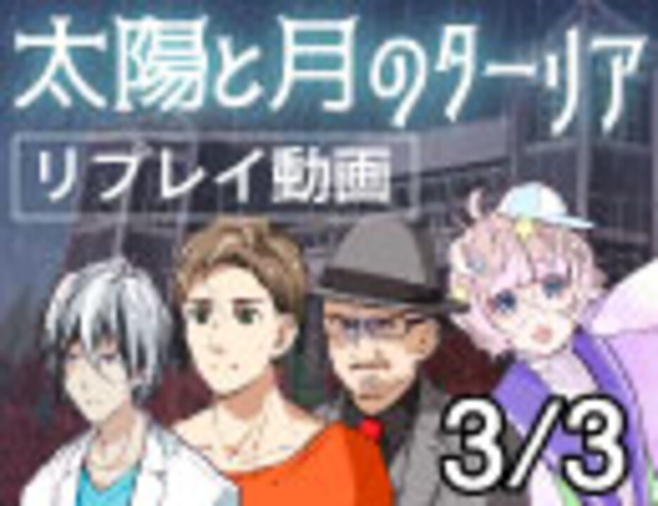 太陽と月のターリア リプレイその3 ゲーム 動画 ニコニコ動画