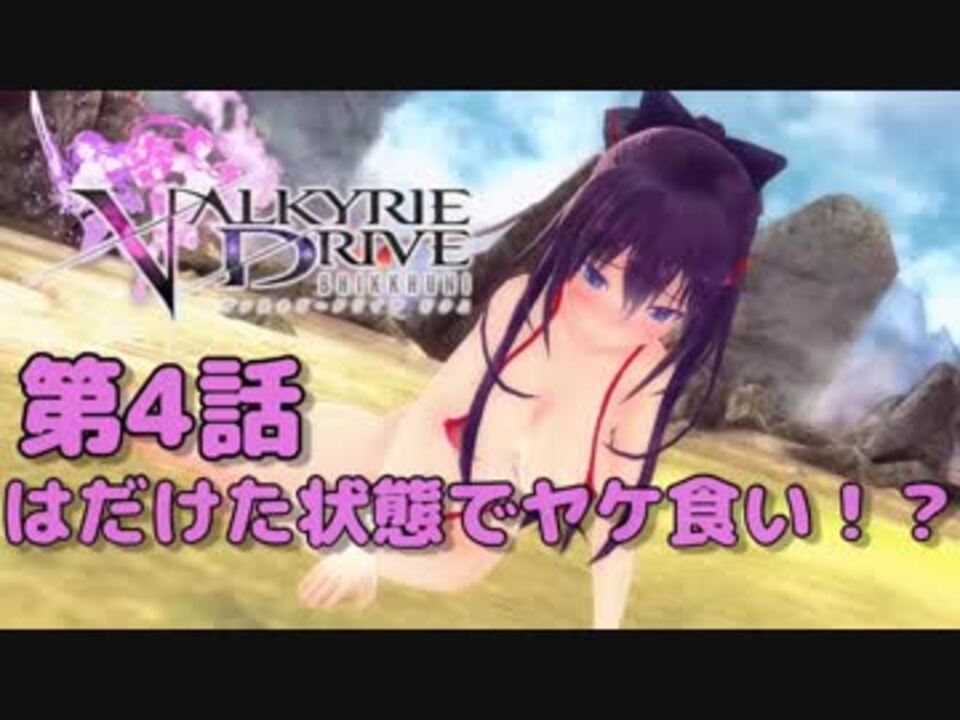 Valkyrie Drive Bhikkhuni おっぱいは正義実況始まります 第4話 はだけた状態でヤケ食い ニコニコ動画