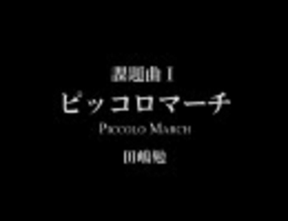 【吹奏楽】 2007年度全日本吹奏楽コンクール 課題曲