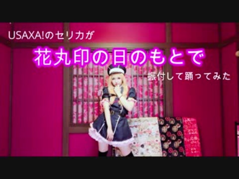 人気の 花丸印の日のもとで 動画 41本 ニコニコ動画