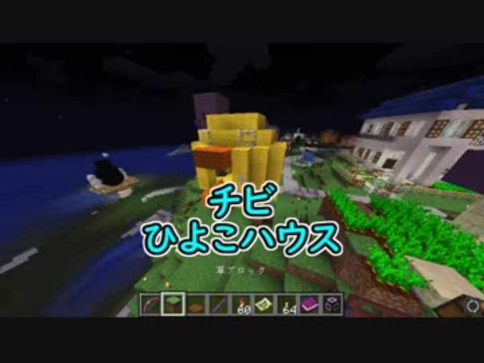 最小建築勢の 超簡単 ひよこハウス マイクラ ニコニコ動画