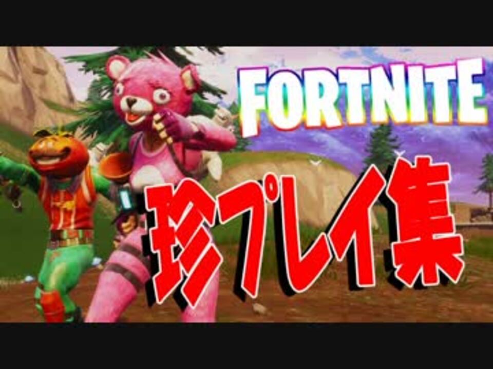 フォートナイト ３か月分溜めた珍プレイ集 Fortnite ニコニコ動画