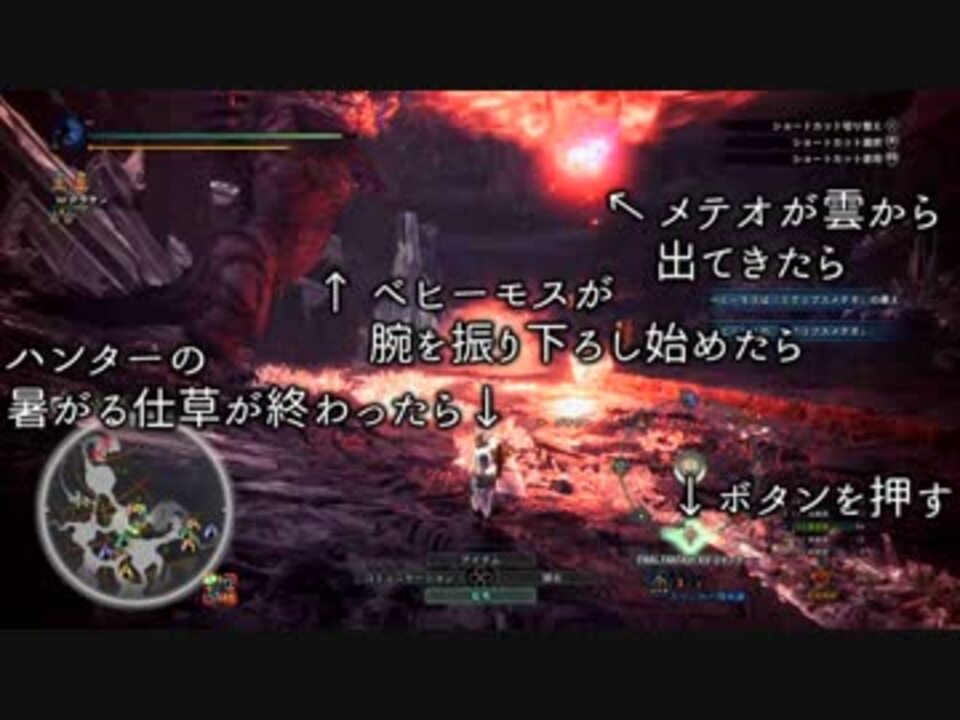 Mhw モンハンw狩猟日記part27 ベヒーモスのエクリプスメテオをff14ジャンプジェスチャーで回避 解説付き ニコニコ動画