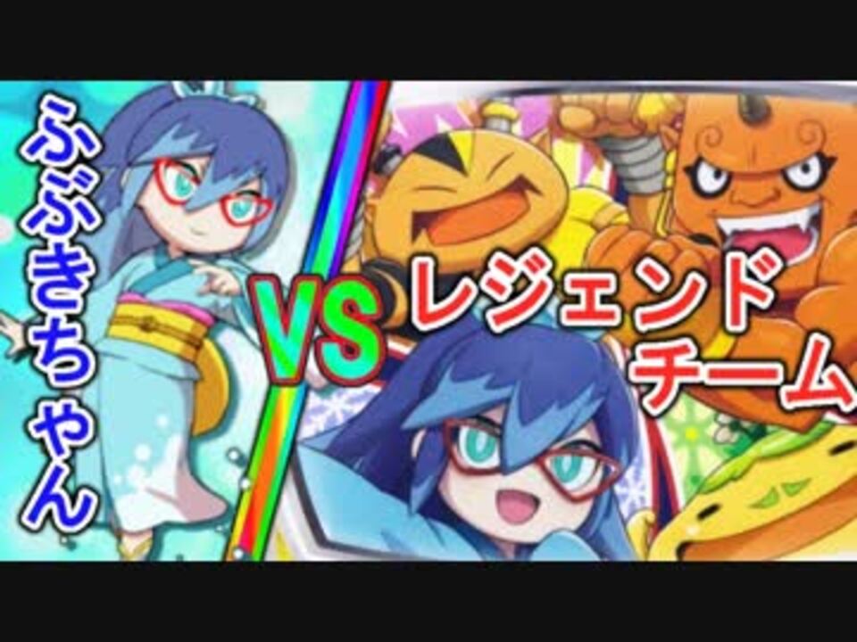 ふぶきちゃんとふぶきちゃんの戦い 妖怪ウォッチバスターズ赤猫団白犬隊月兎組 ニコニコ動画