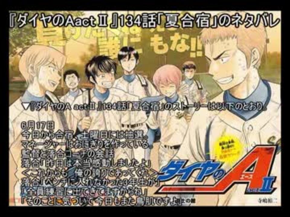 ダイヤのaact 134話 夏合宿 のネタバレ ニコニコ動画