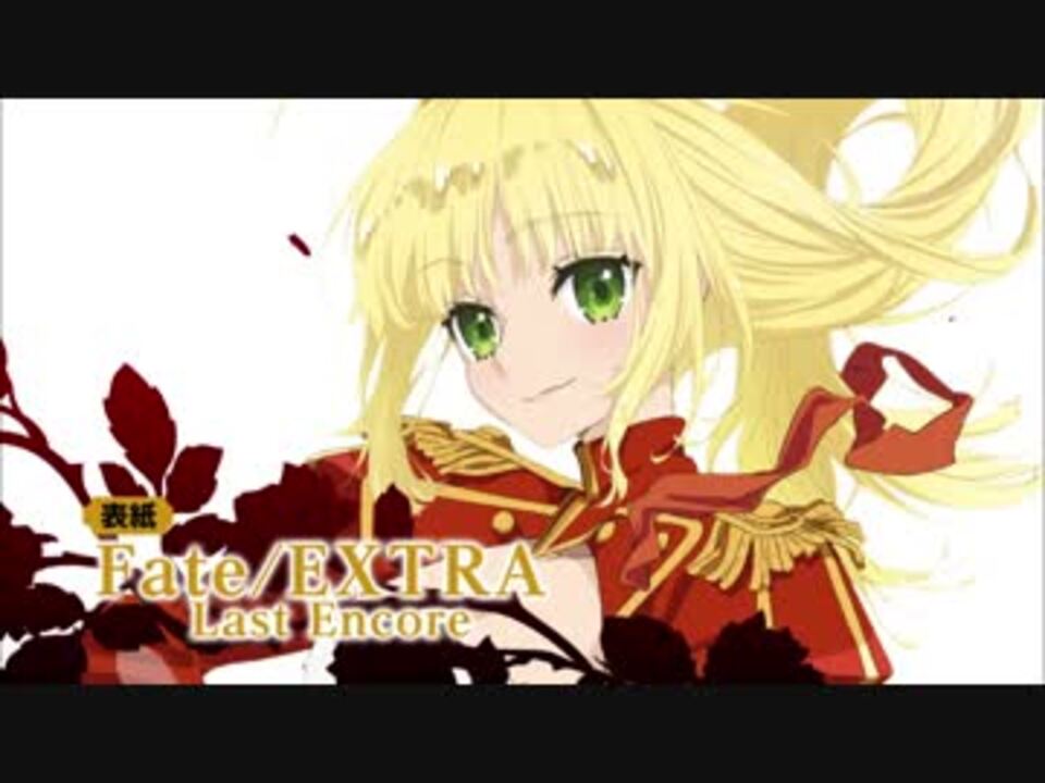 人気の Fate Extra Last Encore 動画 253本 ニコニコ動画