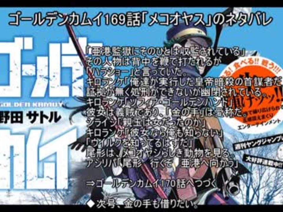 ゴールデンカムイ169話 メコオヤス のネタバレ ニコニコ動画