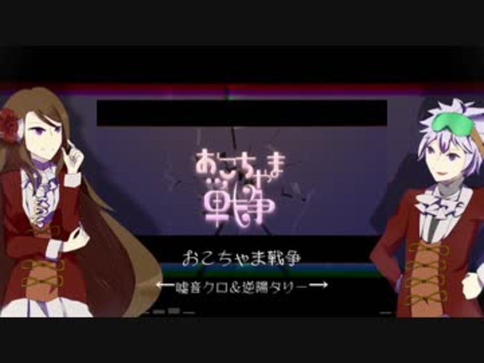 人気の おこちゃま戦争 動画 985本 6 ニコニコ動画