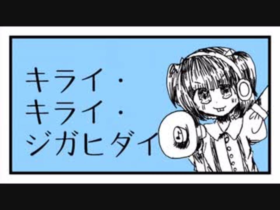 人気の キライキライジガヒダイ 動画 8本 ニコニコ動画