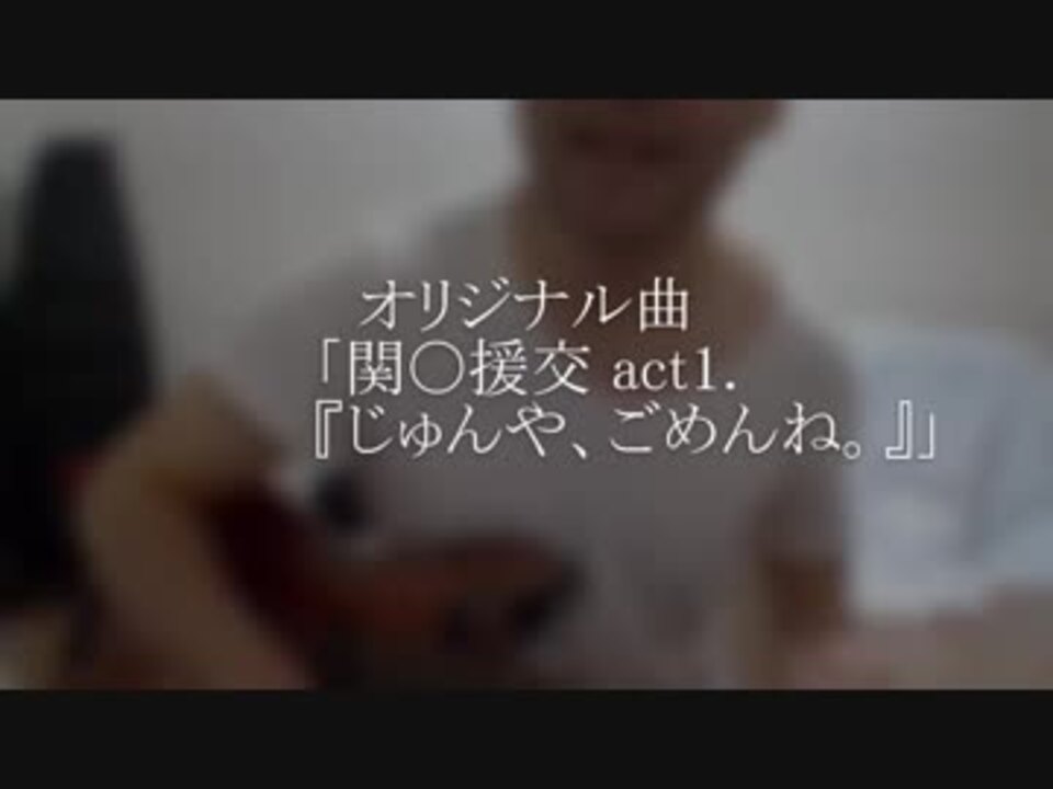 オリジナル曲「関〇援交 act1.『じゅんや、ごめんね。』」＿元生活保護マンが作って歌ってみた