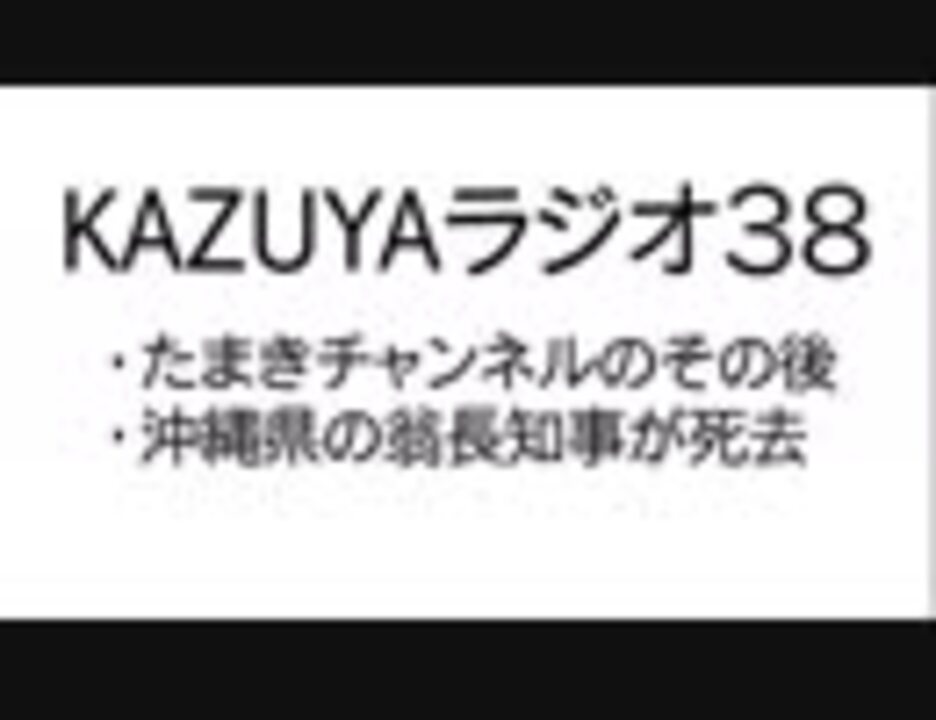 Kazuyaラジオ３８ たまきチャンネルのその後 社会 政治 時事 動画 ニコニコ動画