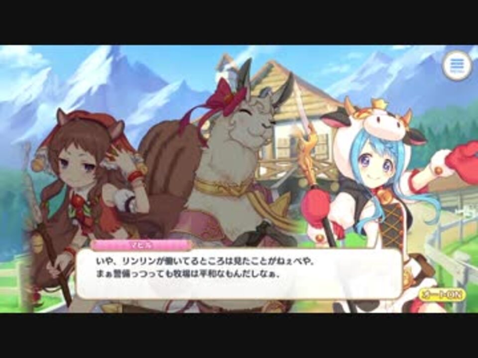 プリンセスコネクト Re Dive ギルド 牧場 エリザベスパーク 第1話 ニコニコ動画