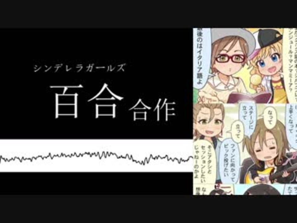 シンデレラガールズ百合合作 ニコニコ動画