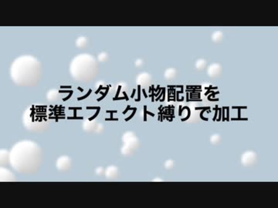 Aviutl ランダム小物配置を標準エフェクト縛りで加工する ニコニコ動画