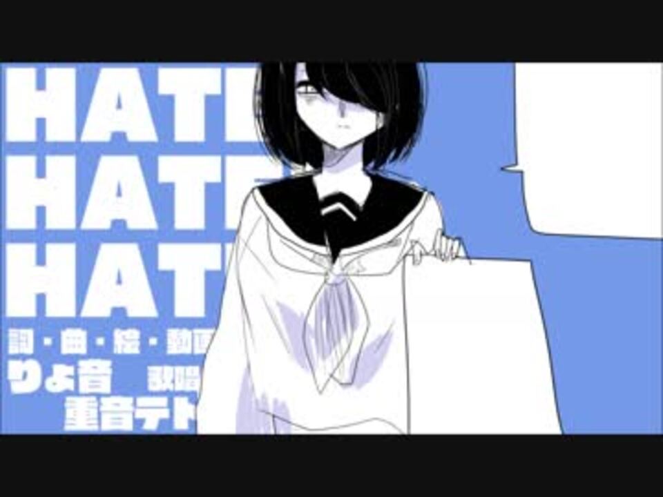 HATE!HATE!HATE!【重音テトオリジナル曲】 - ニコニコ動画