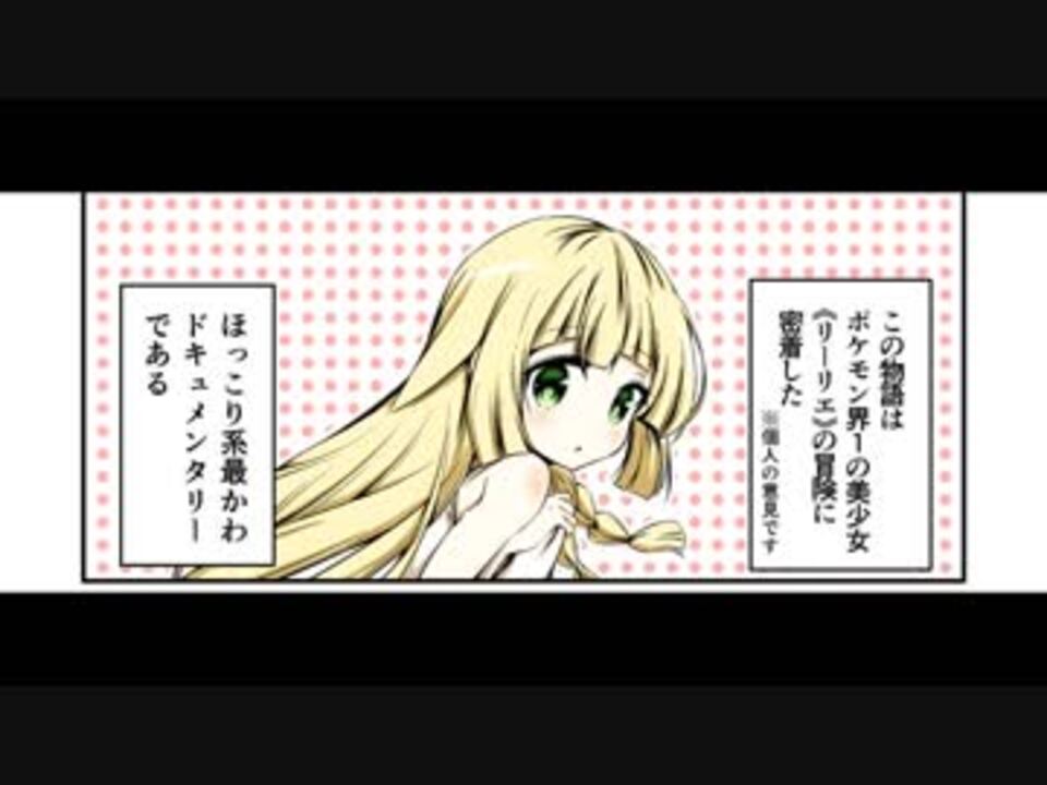 人気の リーリエ 動画 186本 3 ニコニコ動画