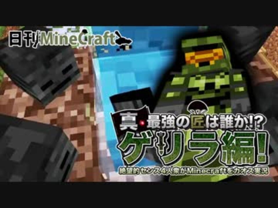 日刊minecraft 真 最強の匠は誰か ゲリラ編 絶望的センス4人衆がminecraftをカオス実況 14 ニコニコ動画