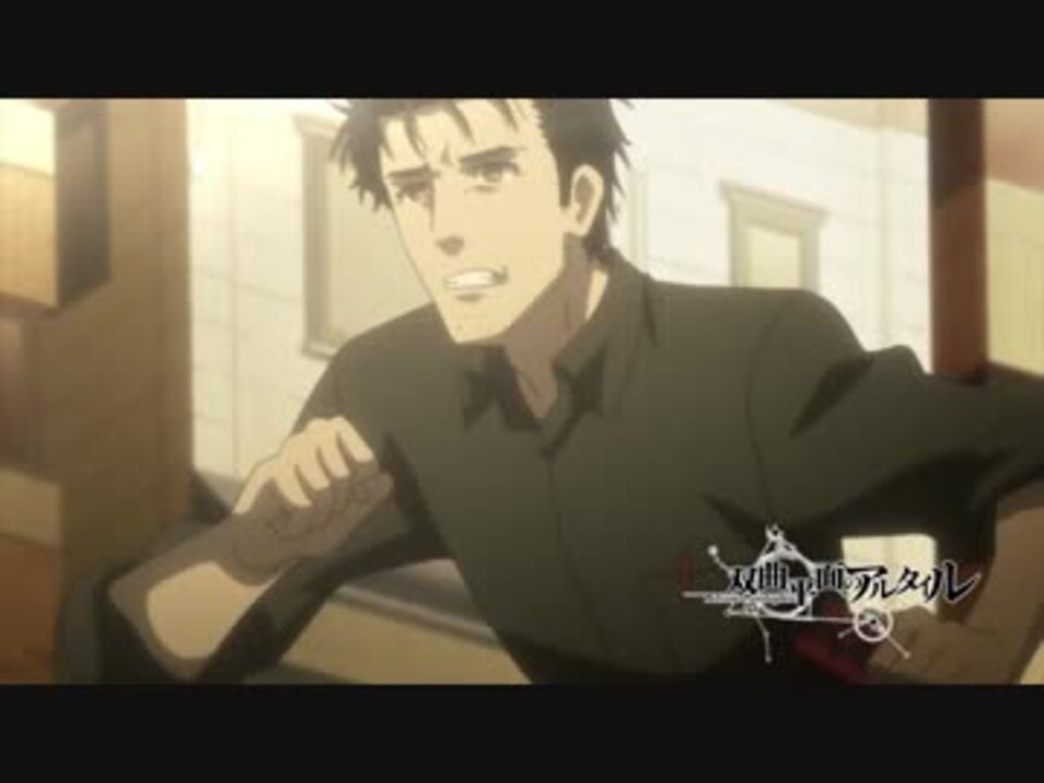 シュタインズ ゲート ゼロ 第17話 双曲平面のアルタイル 予告 ニコニコ動画