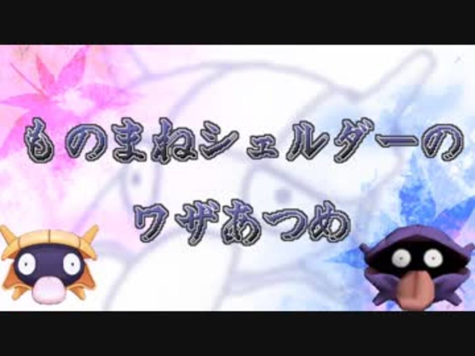 人気の ポケモンエフェクトリンク 動画 245本 3 ニコニコ動画