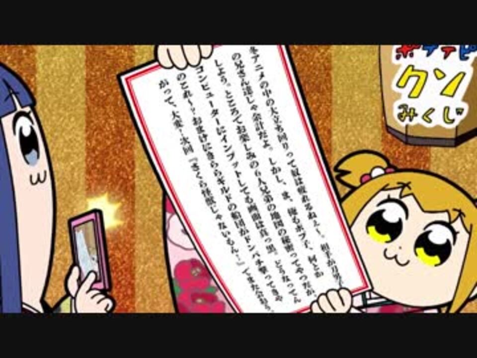 アニメ ポプテピピック 第2話より おみくじスクショタイムを超スロー再生してみたら 内容がヤバすぎたwww ニコニコ動画