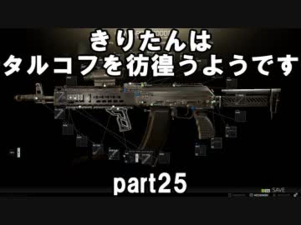 人気の Escape From Tarkov 動画 763本 2 ニコニコ動画