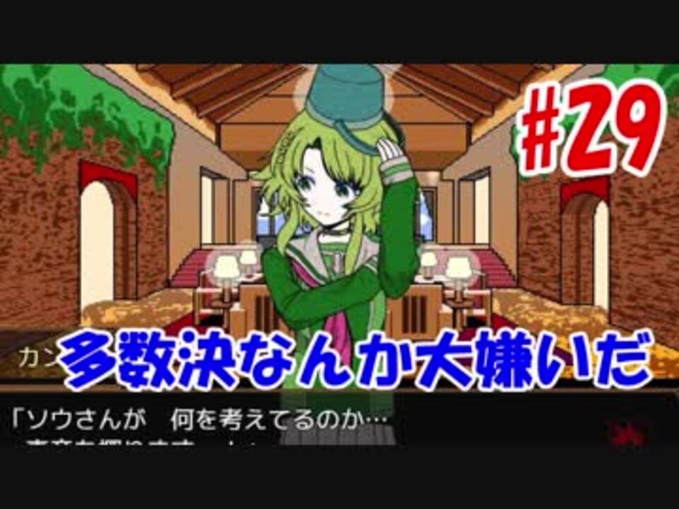 キミガシネ 多数決なんて大嫌いだ 29 ニコニコ動画