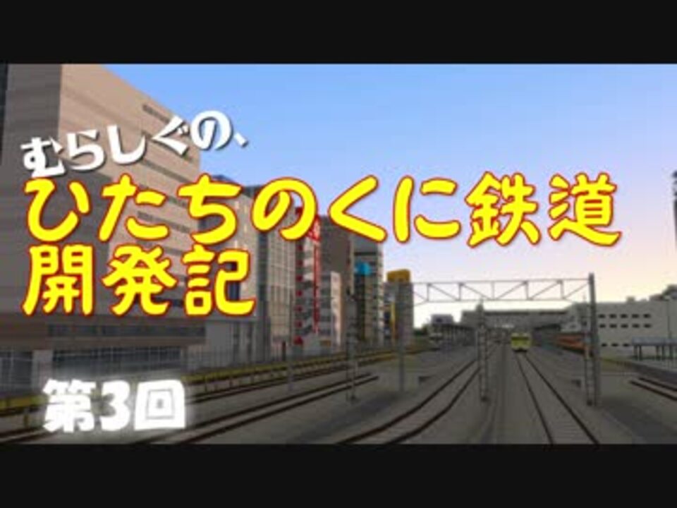 A列車で行こう９ゆっくり実況 むらしぐの ひたちのくに 開発記第３回 ニコニコ動画