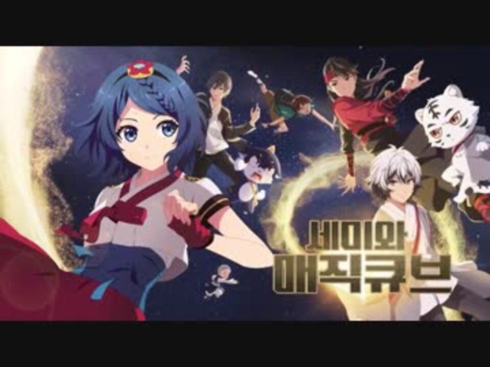 人気の 韓国アニメ 動画 435本 5 ニコニコ動画