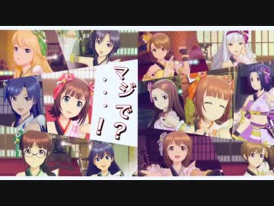 アイドルマスター『マジで・・・！？』765PRO ALLSTARS【アイマスMAD