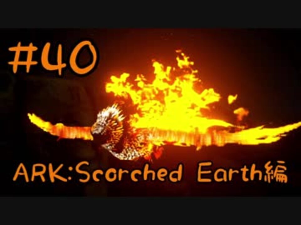 Ark Scorched Earth フェニックスをテイム その１ Part40 実況 ニコニコ動画