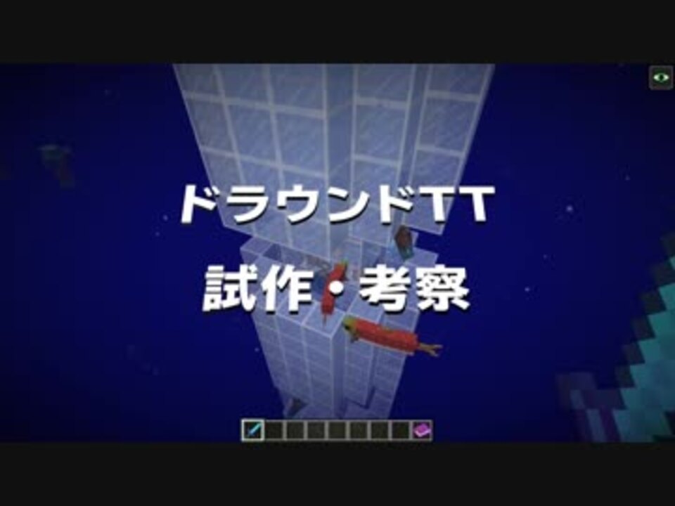 マインクラフト Cbwマルチ ドラウンドトラップはどうすればいいのか アンディマイクラ Minecraft1 13 ニコニコ動画