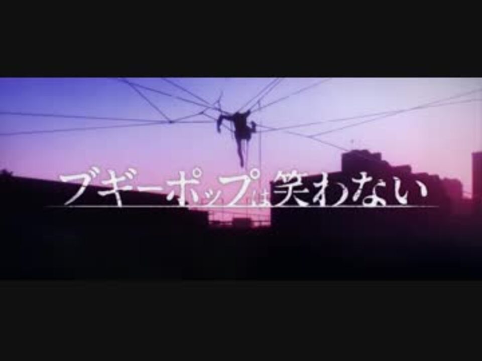 人気の ブギーポップは笑わない 動画 219本 7 ニコニコ動画