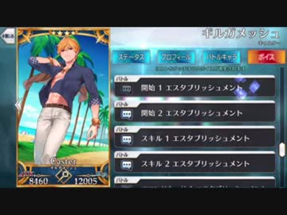 Fgo霊衣開放 水着ギルガメッシュ エスタブリッシュメント 宝具モーション 追加ボイス Fate Grand Order ニコニコ動画