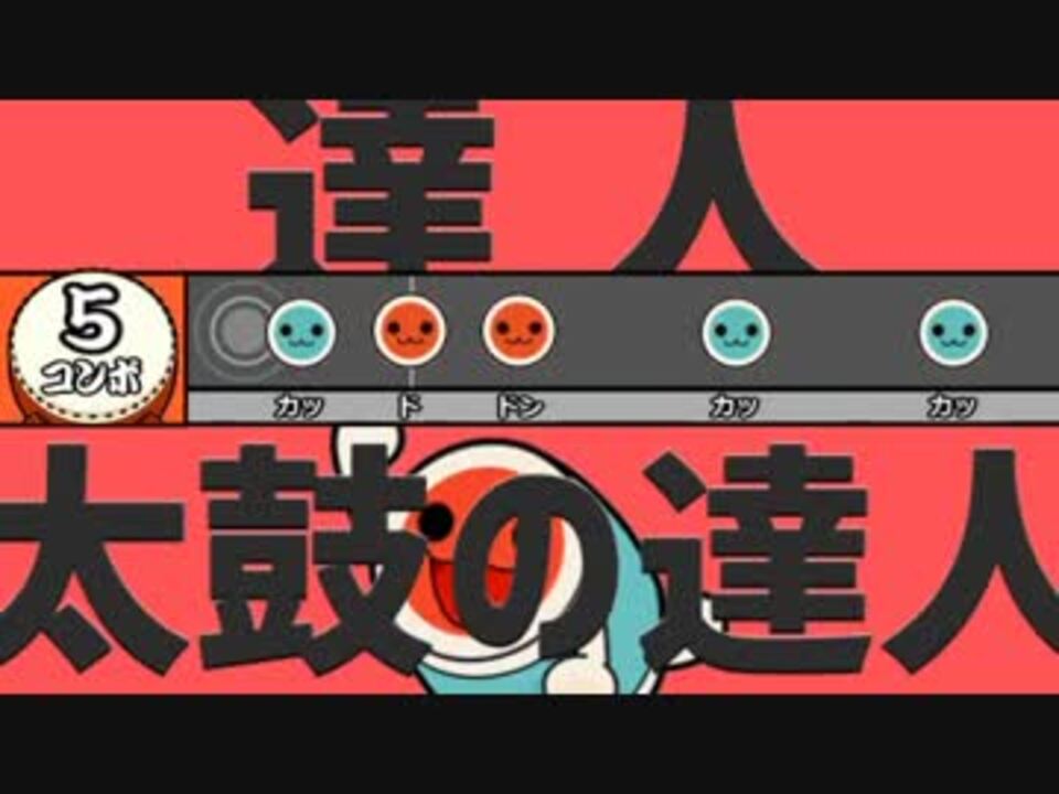 達人太鼓の達人 ニコニコ動画