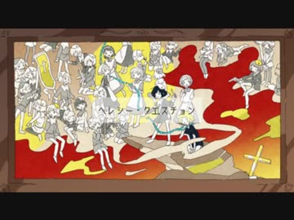 『ヘレシー・クエスチョン』（歌ってみたby無様） - ニコニコ動画
