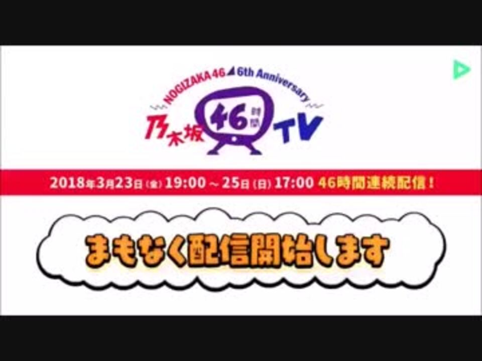 乃木坂４６時間ｔｖ ２０１８ ｐａｒｔ１ ニコニコ動画