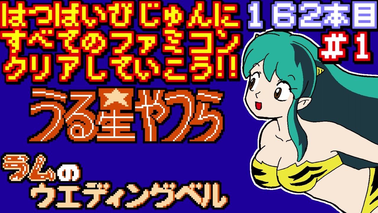 人気の うる星やつら ファミコン 動画 18本 ニコニコ動画