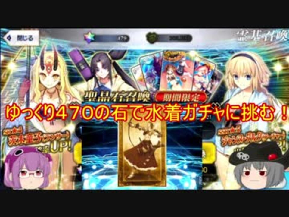 ２０１８年水着イベント Fgoゆっくり470の石で水着ガチャに挑む ニコニコ動画