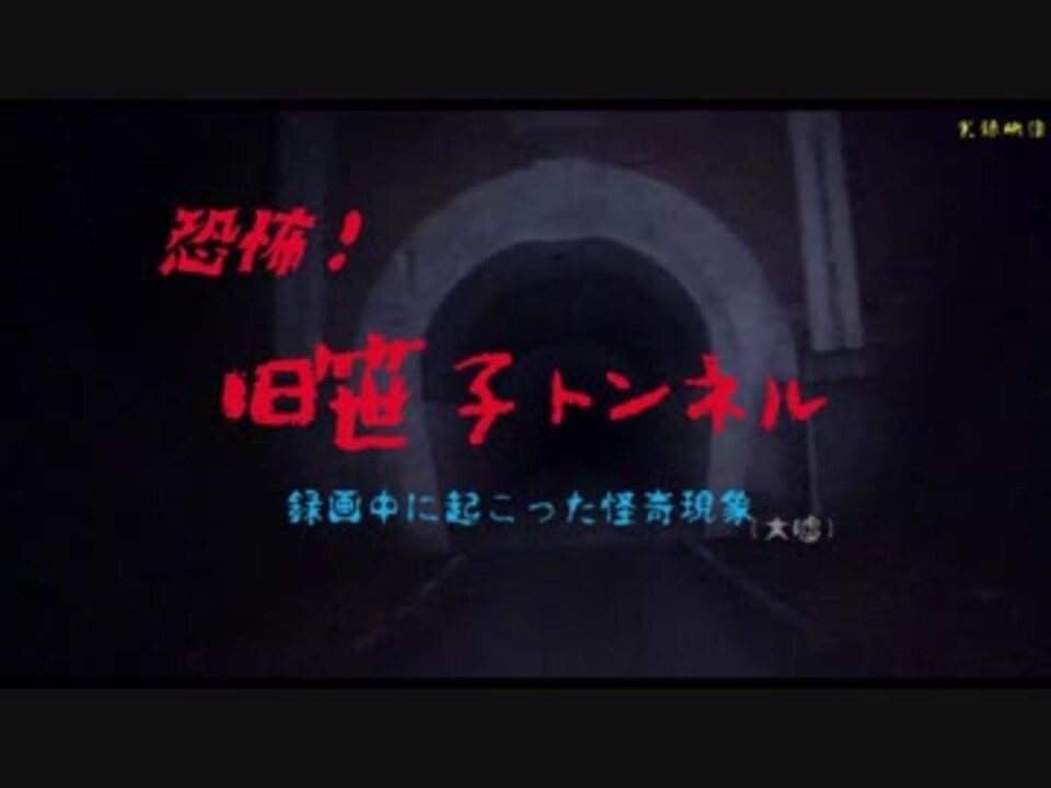 心霊 重要文化財 おしゃれな旧笹子トンネル ゲッティ ニコニコ動画