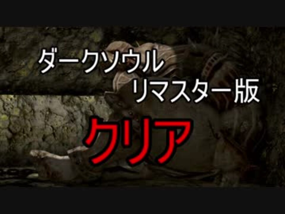 人気の 薪の王グウィン 動画 50本 ニコニコ動画